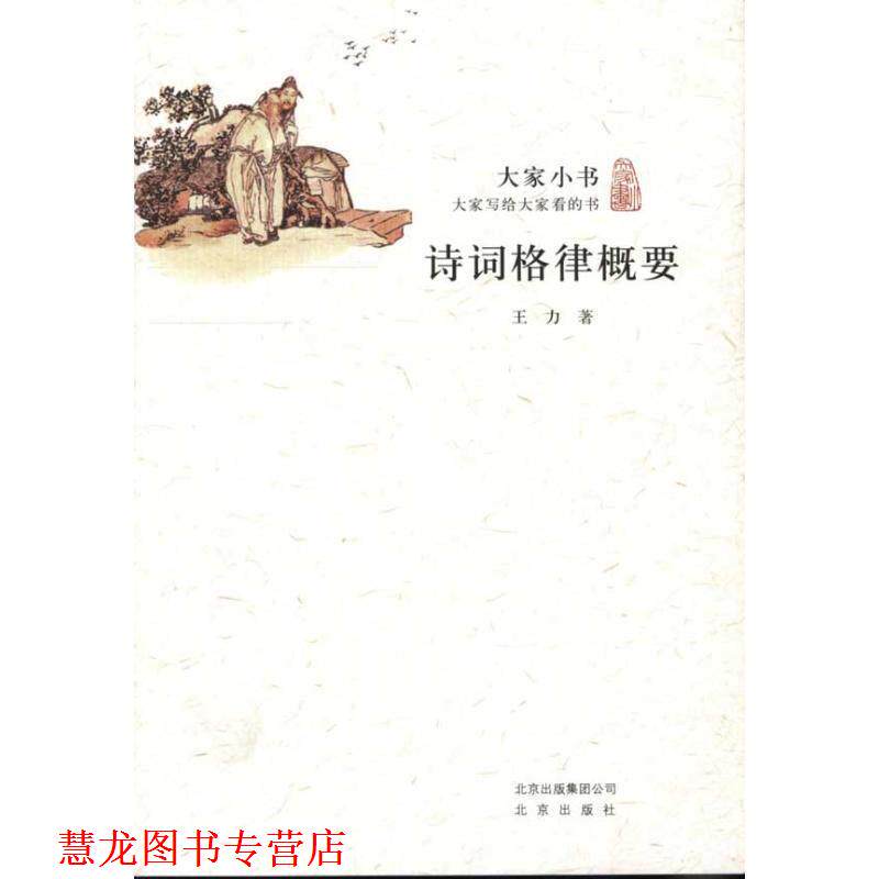 【正版书籍】 大家小书·诗词格律概要 王力 著 北京出版社