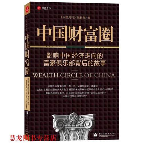 【正版书籍】 中国财富圈 《中国周刊》编辑部 著 电子工业出版社