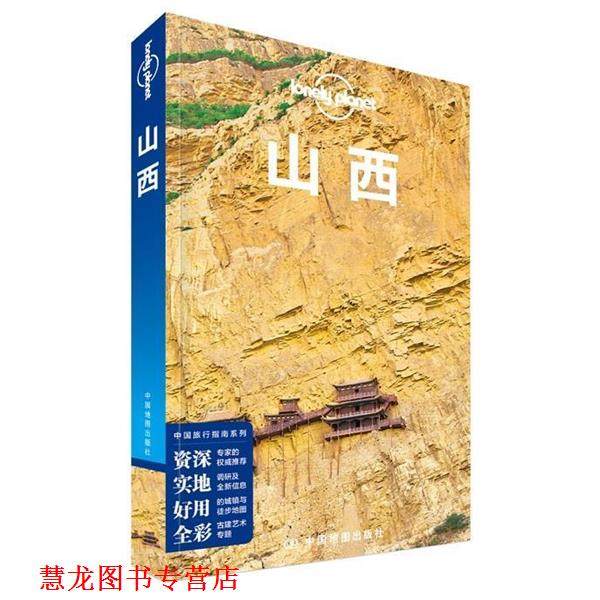 【正版书籍】 Lonely Planet孤独星球:山西 澳大利亚Lonely Planet公司 中国地图出版社
