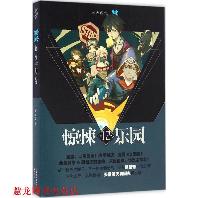 【正版书籍】 超维幻界之惊悚乐园12 三天两觉 长江出版社