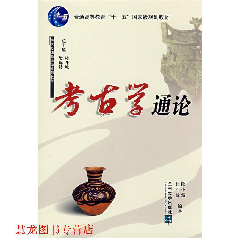 【正版书籍】 考古学通论 段小强,杜斗城　编著 兰州大学出版社