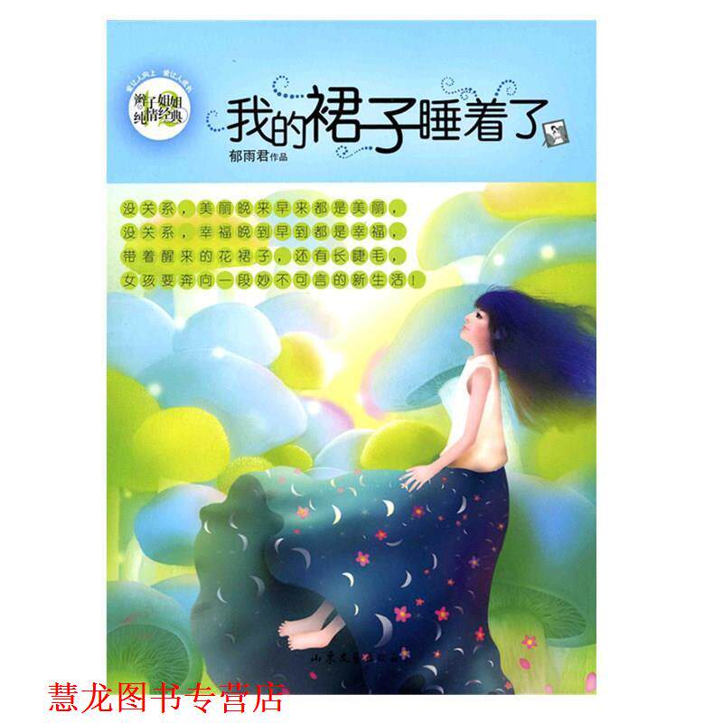 【正版书籍】 辫子姐姐纯情经典12我的裙子睡着了 郁雨君 山东文艺出版社