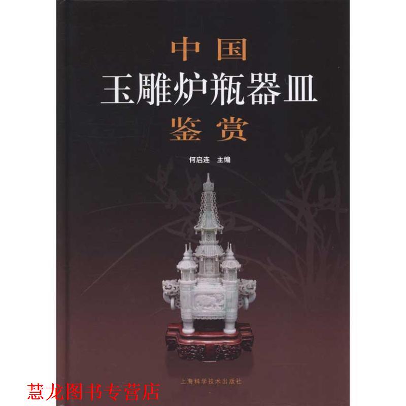 【正版书籍】 中国玉雕炉瓶器皿鉴赏 何启连　主编 上海科学技术出版社