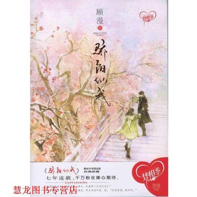 【正版书籍】 骄阳似我 顾漫 花山文艺出版社