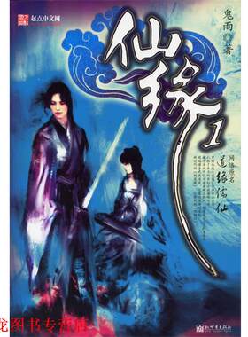 【正版书籍】 仙缘I 鬼雨 著 新世界出版社