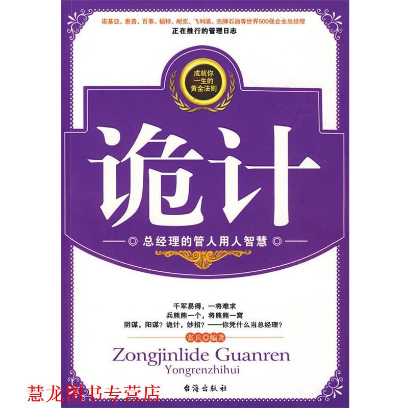 【正版书籍】 诡计-总经理的管人用人智慧 张兵 编著 台海出版社