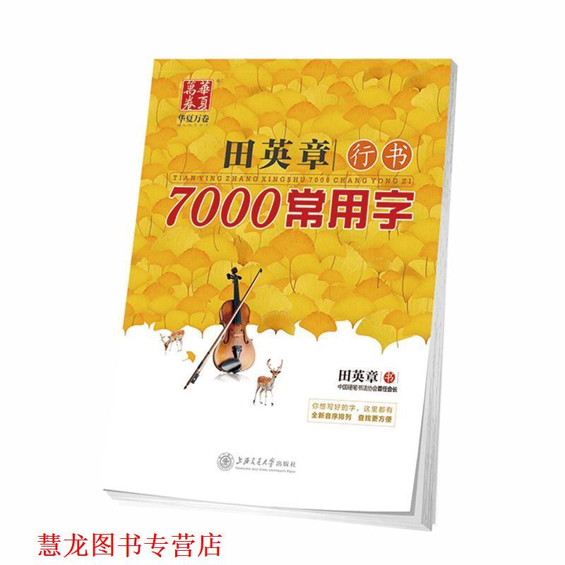【正版书籍】 华夏万卷 钢笔字帖:田英章行书7000常用字 田英章 上海交通大学出版社