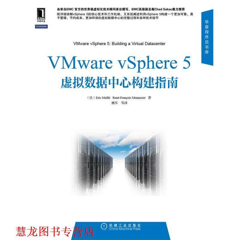 【正版书籍】 VMware vSphere 5虚拟数据中心构建指南 (法)麦里,(法)门内尔 机械工业出版社