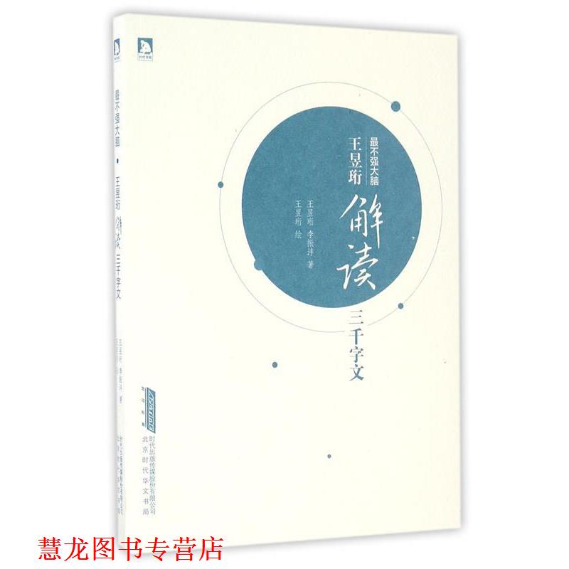 【正版书籍】 王昱珩解读三千字文 王昱珩 李振沣 时代出版