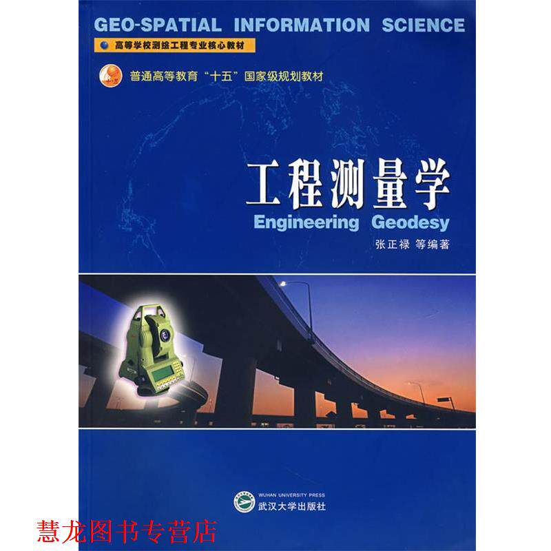 【正版书籍】 工程测量学 张正禄 编著 武汉大学出版社
