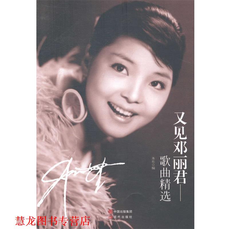 【正版书籍】 又见邓丽君:演唱歌曲精选 现代出版社 现代出版社