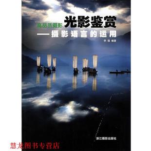 【正版书籍】 高品质摄影—光影鉴赏 李强　编著 浙江摄影出版社