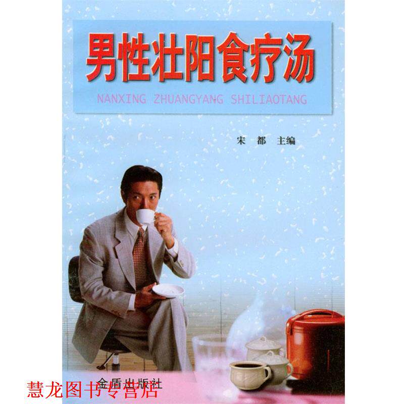 【正版书籍】 男性食疗汤 宋都 主编 金盾出版社