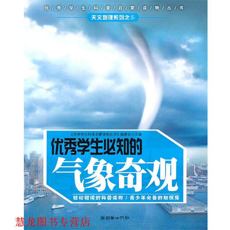 【正版书籍】 学生必知的气象奇观 《学科普启蒙读物丛书》编委会 主编 朝华出版社