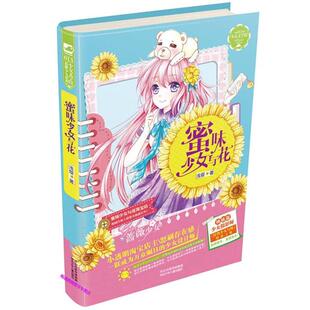 正版 河北少年儿童出版 书籍 浅璎 社 蜜味少女与花