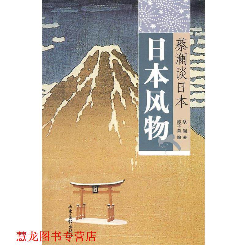 【正版书籍】 蔡澜谈日本:日本风物 蔡澜 著,陈子善 编 山东画报出版社