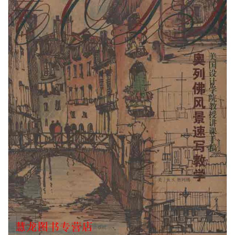 【正版书籍】 美国设计学院教授讲课手稿·奥列佛风景速写教学 奥列佛　著 广西美术出版社
