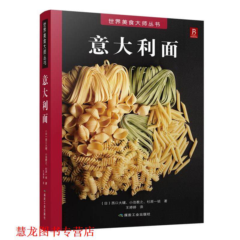 【正版书籍】 意大利面 (日) 西口大辅(日) 小池教之(日)杉原一祯 煤炭工业出版社
