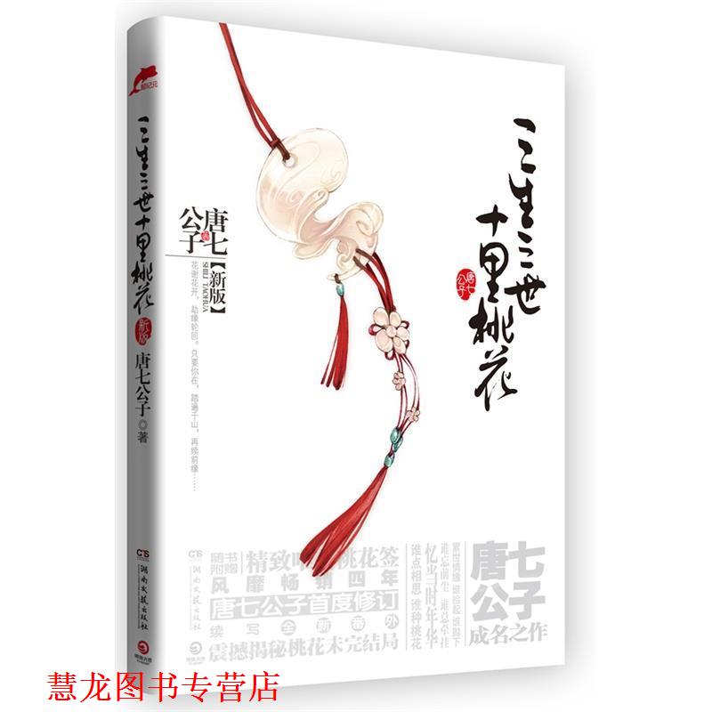 【正版书籍】 三生三世十里桃花 唐七公子 著 湖南文艺出版社