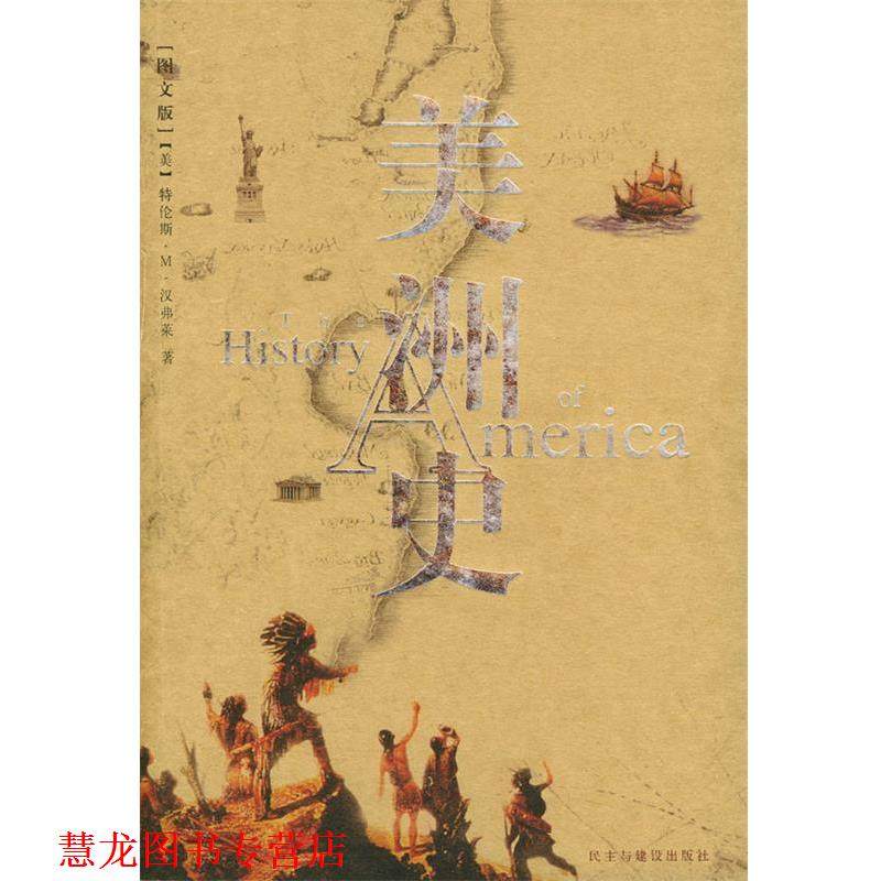 【正版书籍】 美洲史 （美）汉弗莱 著,王笑东 译 民主与建设出版社,书籍/杂志/报纸,欧洲史,淘宝优惠券,粉丝福利购,淘宝优惠卷