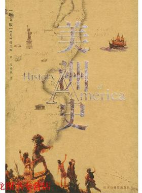 【正版书籍】 美洲史 （美）汉弗莱 著,王笑东 译 民主与建设出版社