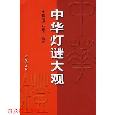 【正版书籍】 中华灯谜大观 崔慧明,孙玉华 编著 金盾出版社