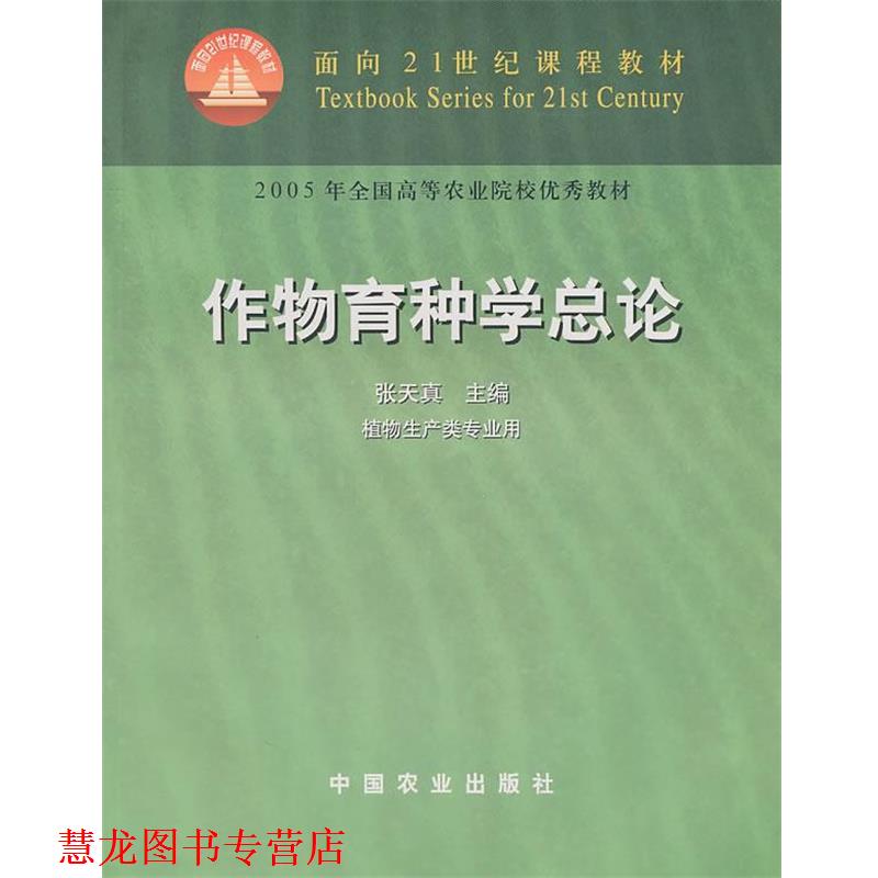【正版书籍】 作物育种学总论 张天真 主编 中国农业出版社