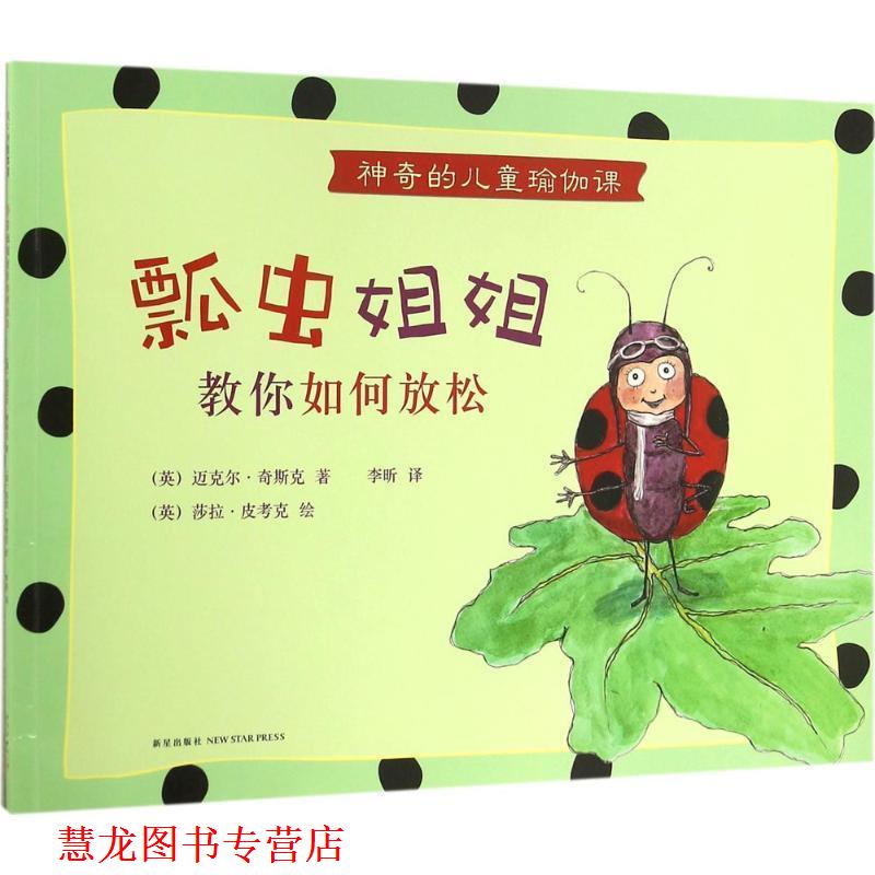 【正版书籍】 神奇的儿童瑜伽课:瓢虫姐姐教你如何放松 (英)迈克尔·奇斯克 著 (英)莎拉·皮考克 绘 新星出版社