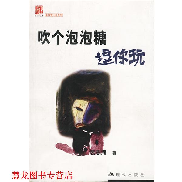 【正版书籍】 吹个泡泡糖逗你玩 裴志海 著 现代出版社