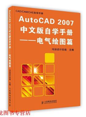 【正版书籍】 AutoCAD2007中文版自学手册:电气绘图篇 冯如设计在线　主编,曹爱文,程烨尔,徐冬　编著 人民邮电出版社