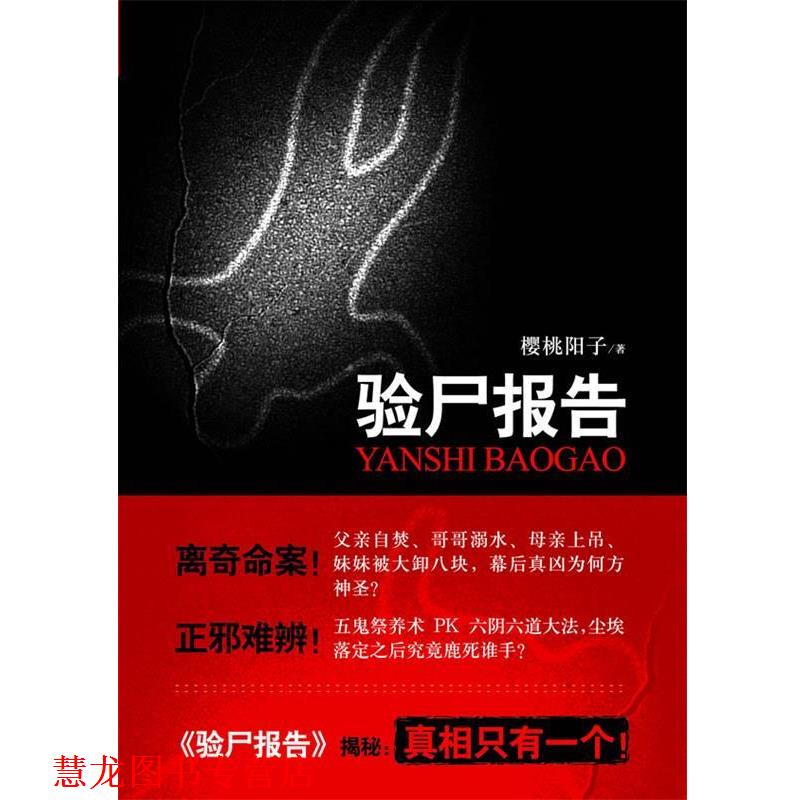 【正版书籍】 验尸报告 樱桃阳子 著 江苏人民出版社