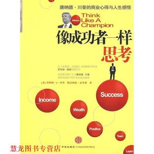 【正版书籍】 像成功者一样思考 (美)川普,麦基弗　著,梁卿　译 中信出版社