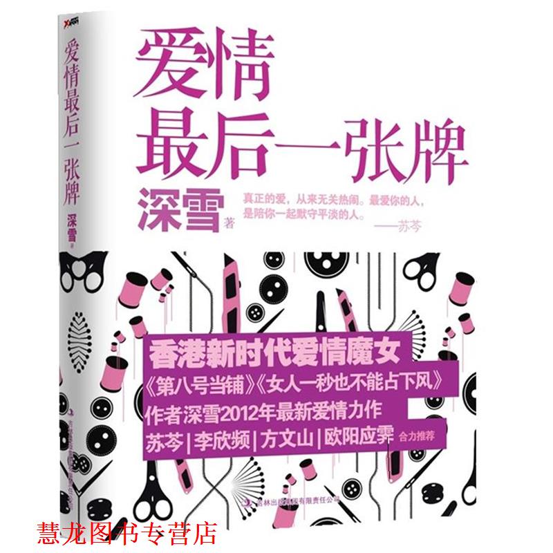【正版书籍】 爱情一张牌 深雪 著 吉林出版集团有限责任公司