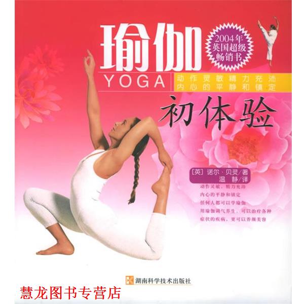 【正版书籍】 瑜伽初体验 (英)诺尔·贝灵 著,温静 译 湖南科技出版社