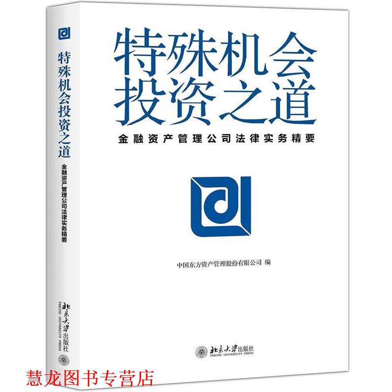 【正版书籍】 特殊机会投资之道—金融资产管理公司法律实务精要 中国东方资产管理股份有限公司 北京大学出版社