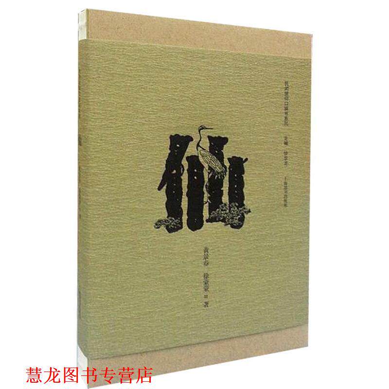 【正版书籍】 民间信仰口袋书系列·仙 黄景春,徐蒙蒙 著 上海辞书出版社