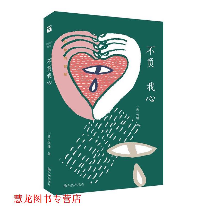 【正版书籍】 不负我心 (美)刘墉 九州出版社