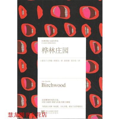 【正版书籍】 桦林庄园 约翰.班维尔 浙江出版联合集团出版社