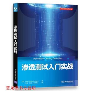 【正版书籍】 渗透测试入门实战 [美]Sean-Philip Oriyano 著 李博,杜静,李海莉 译 清华大学出版社
