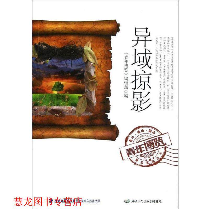 【正版书籍】 异域掠影 《青年博览》编辑部　编 海峡文艺出版社