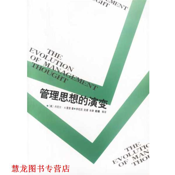 【正版书籍】 管理思想的演变 （美）雷恩 著 中国社会科学出版社