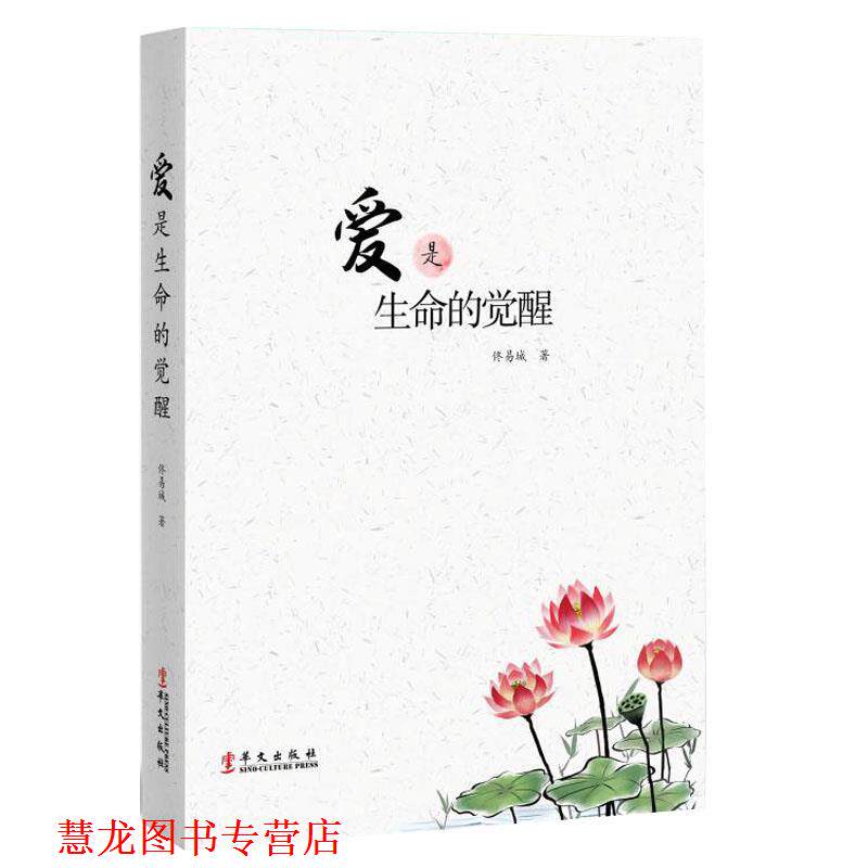 【正版书籍】 爱是生命的觉醒 佟易城 华文出版社