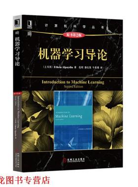 【正版书籍】 机器学习导论 (土耳其)Ethem Alpaydin　著,范明　等译 机械工业出版社