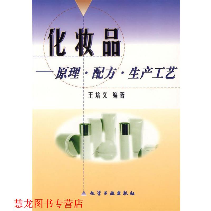 【正版书籍】 化妆品-原理.配方.生产工艺 王培义 编著 化学工业出版社