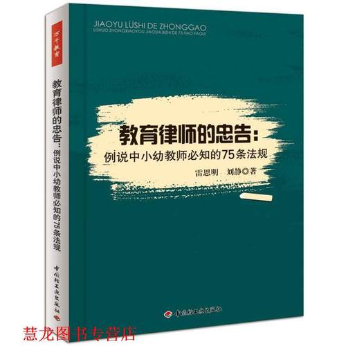 【正版书籍】 教育律师的忠告:例说中小幼教师必知的75条法规 雷思明, 刘静著 中国轻工业出版社