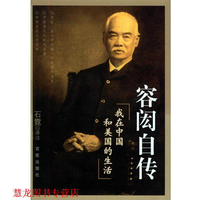 【正版书籍】 容闳自传:我在中国和美国的生活 石霓 译注 百家出版社