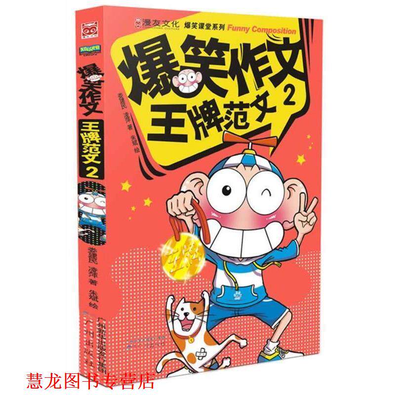 【正版书籍】 爆笑作文:范文2 凌萍,娄建民 著 广州出版社