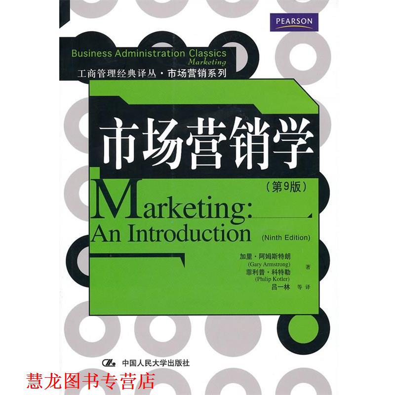 【正版书籍】 市场营销学 阿姆斯特朗 科特勒 中国人民大学