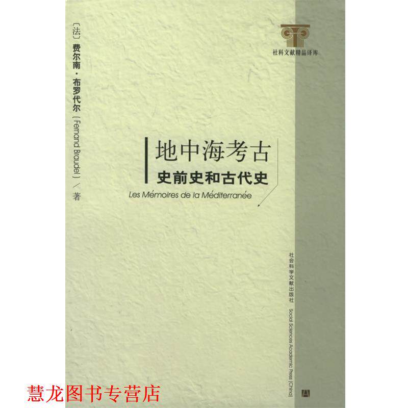 【正版书籍】 地中海考古:史前史和古代史——社科文献精品译库 (法)费尔南·布罗代尔 著 社会科学文献出版社