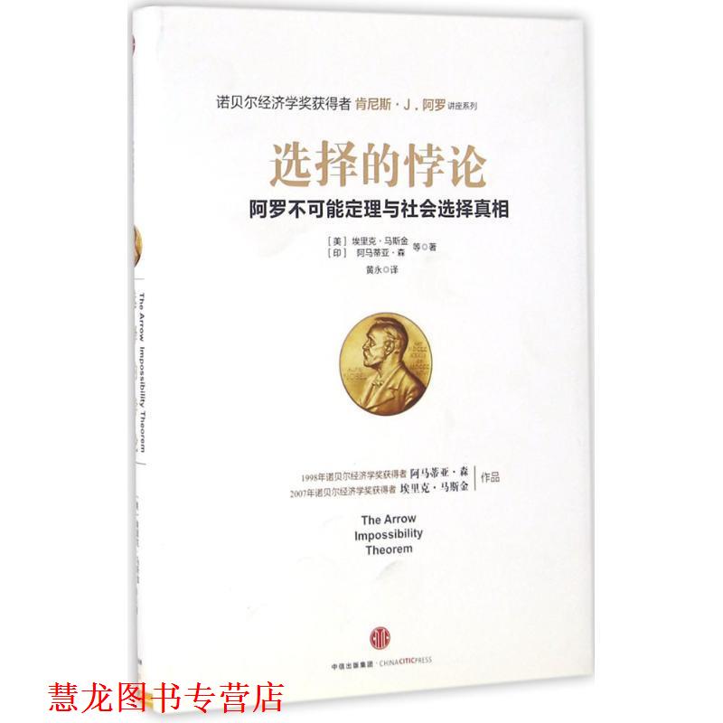 【正版书籍】 选择的悖论 【印】阿马蒂亚 森,【美】埃里克 马斯金 中信出版社